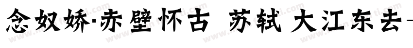 念奴娇·赤壁怀古  苏轼 大江东去字体转换